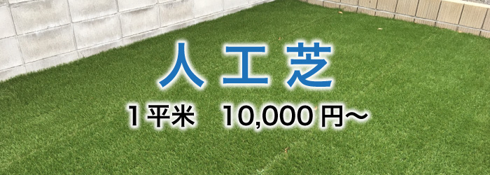 人工芝　１平米　10,000円〜